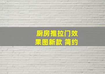 厨房推拉门效果图新款 简约